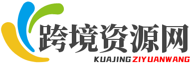 卖产品到国外的线上平台